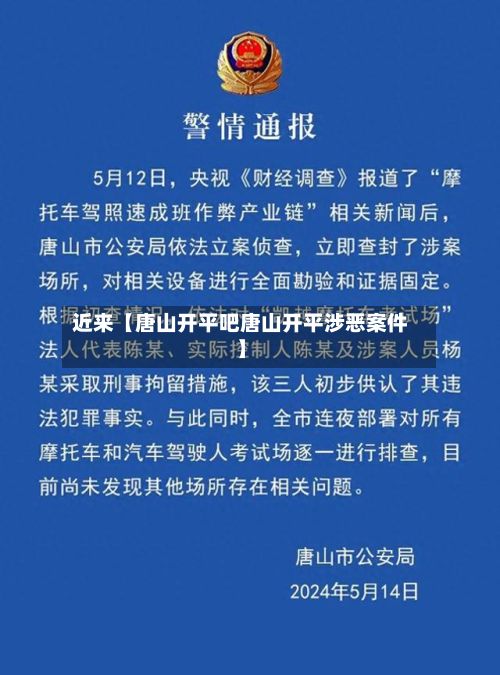近来【唐山开平吧唐山开平涉恶案件】-第2张图片