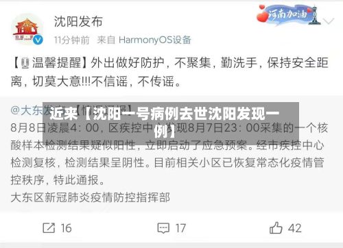 近来【沈阳一号病例去世沈阳发现一例】