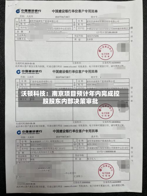 沃顿科技：南京项目预计年内完成控股股东内部决策审批