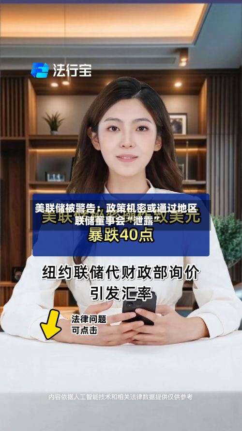 美联储被警告：政策机密或通过地区联储董事会“泄露”-第1张图片