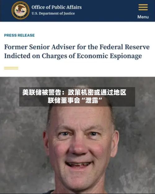 美联储被警告：政策机密或通过地区联储董事会“泄露”-第3张图片