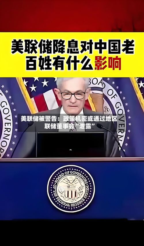美联储被警告：政策机密或通过地区联储董事会“泄露	”-第2张图片