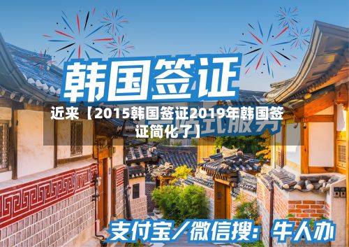 近来【2015韩国签证2019年韩国签证简化了】