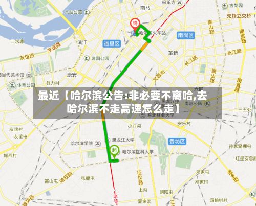 最近【哈尔滨公告:非必要不离哈,去哈尔滨不走高速怎么走】
