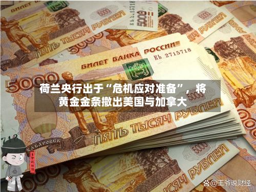 荷兰央行出于“危机应对准备”，将黄金金条撤出美国与加拿大-第1张图片