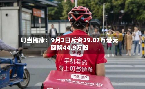 叮当健康：9月3日斥资39.87万港元回购44.9万股-第3张图片