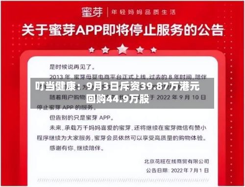 叮当健康：9月3日斥资39.87万港元回购44.9万股-第2张图片