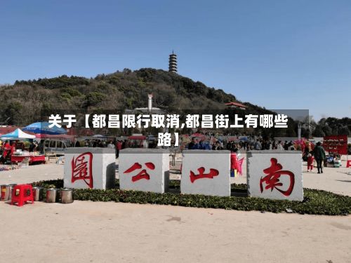 关于【都昌限行取消,都昌街上有哪些路】-第2张图片