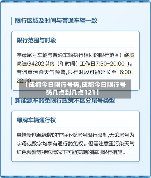 【成都今日限行号码,成都今日限行号码几点到几点121】-第2张图片