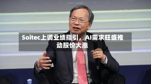 Soitec上调业绩指引，AI需求旺盛推动股价大涨-第2张图片
