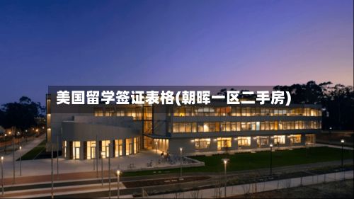 美国留学签证表格(朝晖一区二手房)