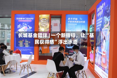 长城基金陪伴 | 一个新指标，让“基民获得感	”浮出水面-第3张图片