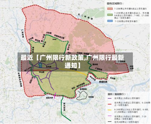最近【广州限行新政策,广州限行最新通知】