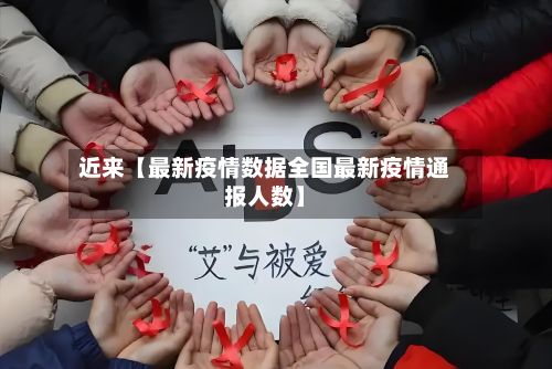 近来【最新疫情数据全国最新疫情通报人数】