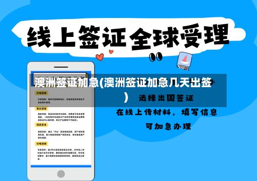 澳洲签证加急(澳洲签证加急几天出签)-第3张图片