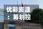 优彩资源：筹划控制权变更事项 股票停牌-第2张图片