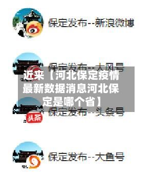 近来【河北保定疫情最新数据消息河北保定是哪个省】-第3张图片