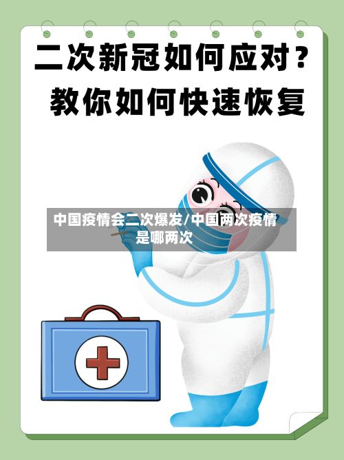 中国疫情会二次爆发/中国两次疫情是哪两次-第3张图片