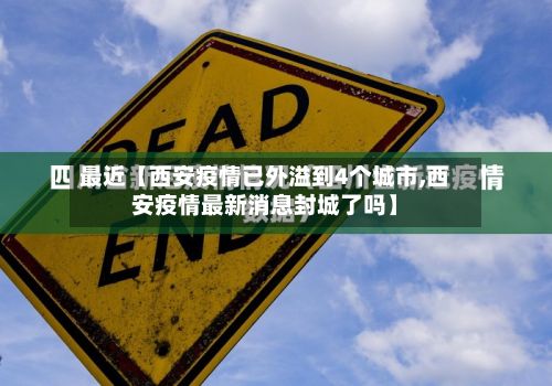 最近【西安疫情已外溢到4个城市,西安疫情最新消息封城了吗】-第2张图片