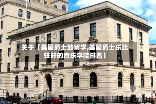 关于【美国爵士鼓留学,美国爵士乐比较好的音乐学院排名】-第2张图片