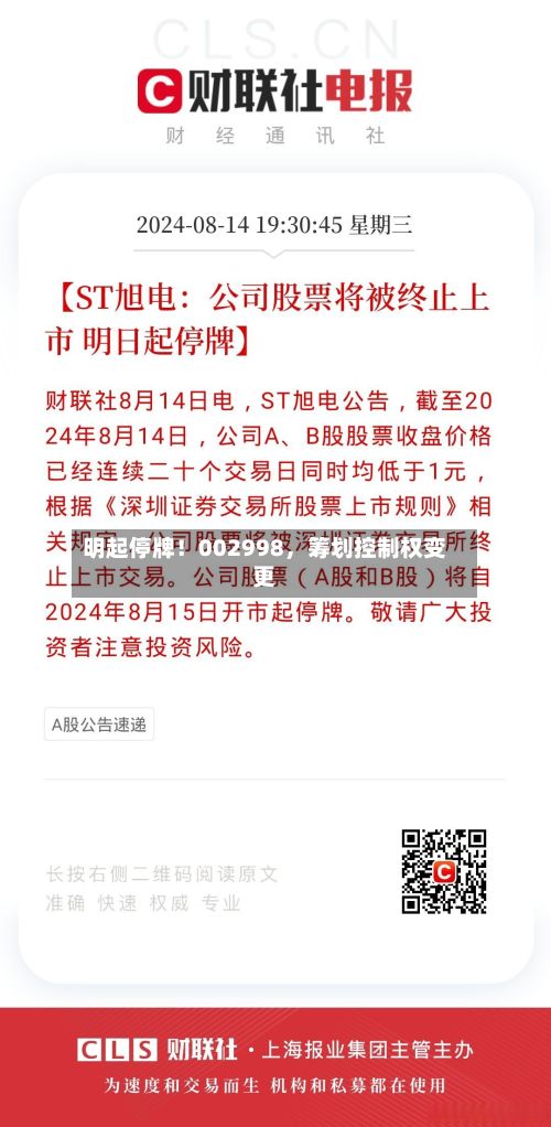 明起停牌！002998，筹划控制权变更-第2张图片