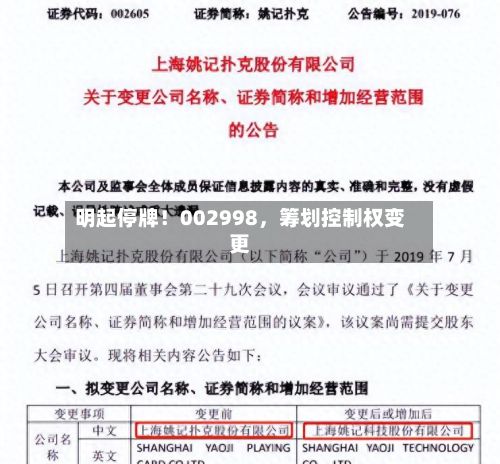 明起停牌！002998，筹划控制权变更