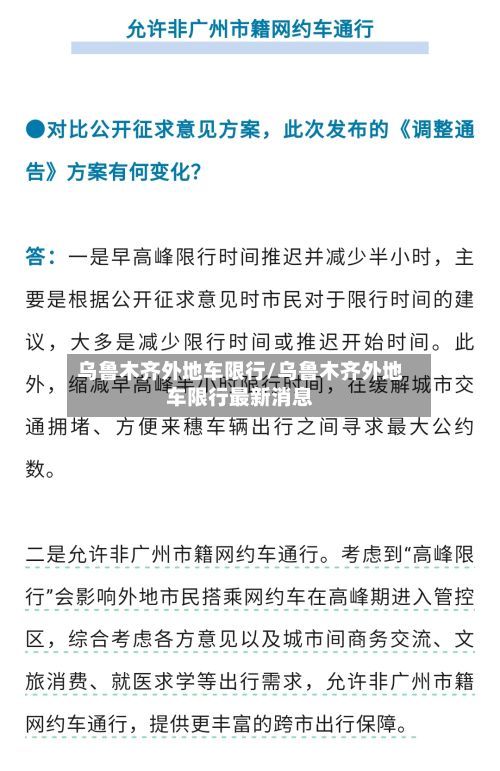 乌鲁木齐外地车限行/乌鲁木齐外地车限行最新消息-第2张图片