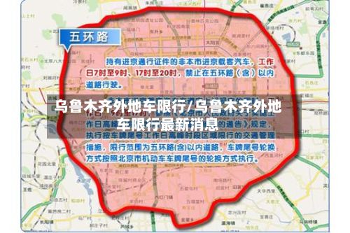 乌鲁木齐外地车限行/乌鲁木齐外地车限行最新消息-第3张图片