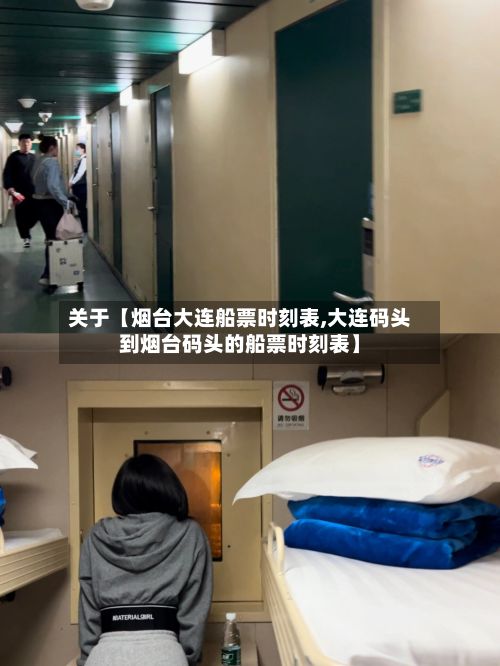 关于【烟台大连船票时刻表,大连码头到烟台码头的船票时刻表】-第2张图片