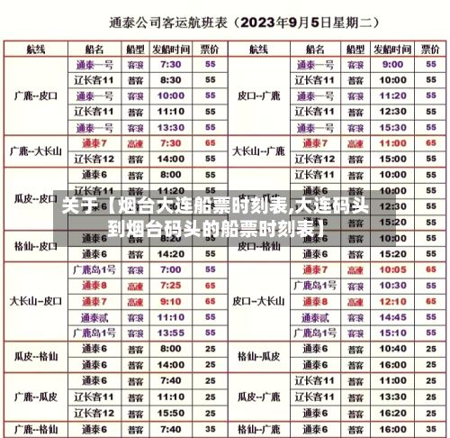 关于【烟台大连船票时刻表,大连码头到烟台码头的船票时刻表】-第3张图片