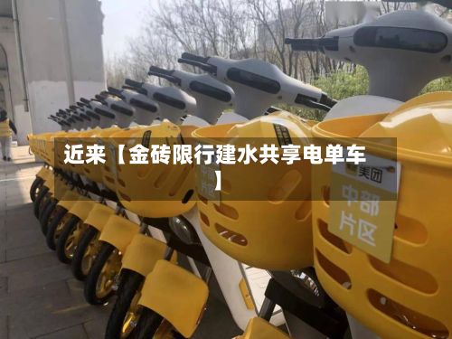近来【金砖限行建水共享电单车】-第2张图片