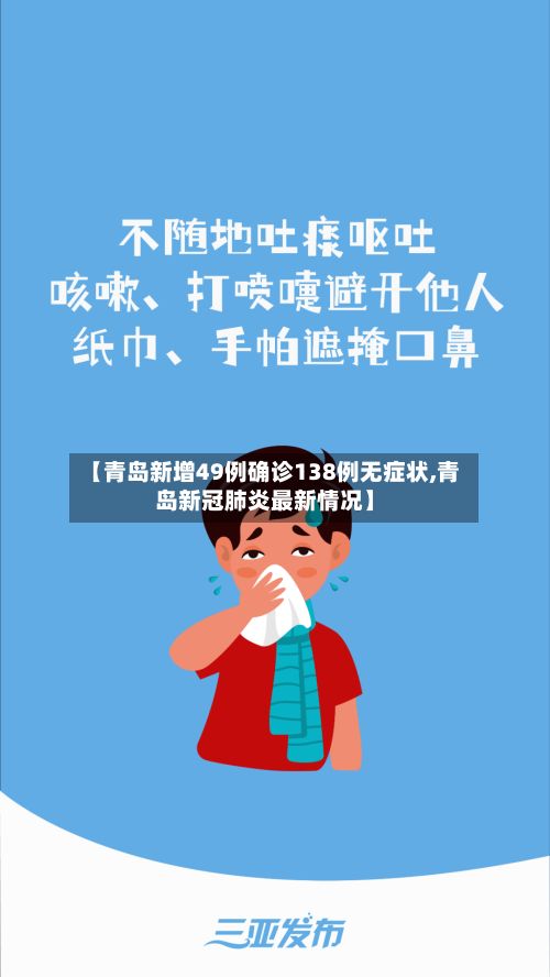 【青岛新增49例确诊138例无症状,青岛新冠肺炎最新情况】-第2张图片