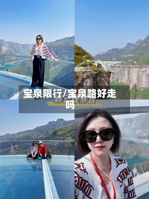 宝泉限行/宝泉路好走吗