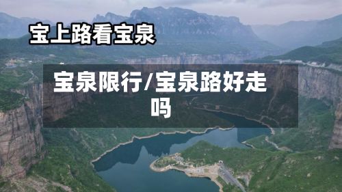 宝泉限行/宝泉路好走吗-第2张图片