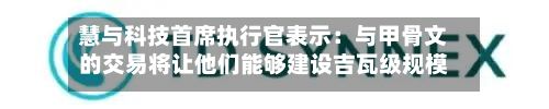 慧与科技首席执行官表示：与甲骨文的交易将让他们能够建设吉瓦级规模的基础设施