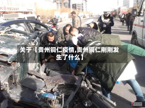 关于【贵州铜仁疫情,贵州铜仁刚刚发生了什么】-第3张图片