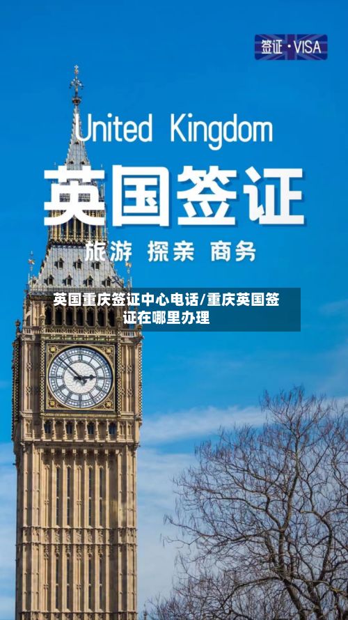 英国重庆签证中心电话/重庆英国签证在哪里办理-第3张图片