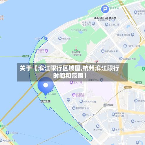 关于【滨江限行区域图,杭州滨江限行时间和范围】-第3张图片