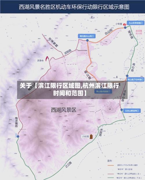 关于【滨江限行区域图,杭州滨江限行时间和范围】