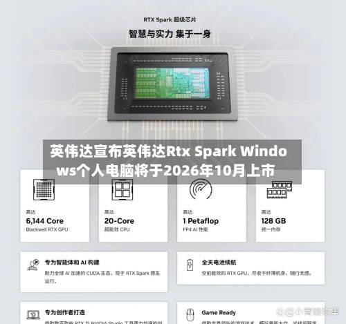 英伟达宣布英伟达Rtx Spark Windows个人电脑将于2026年10月上市