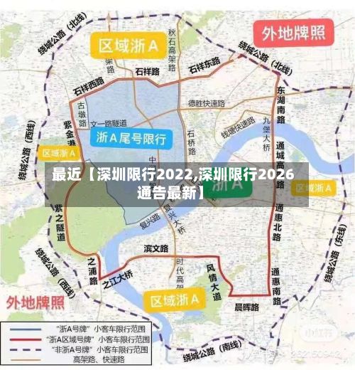 最近【深圳限行2022,深圳限行2026通告最新】