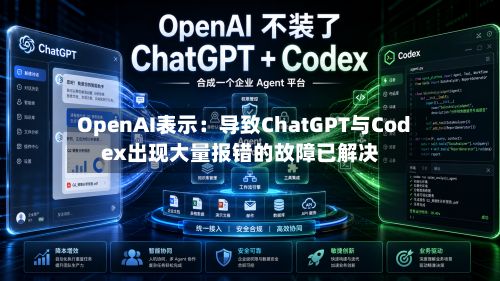 OpenAI表示：导致ChatGPT与Codex出现大量报错的故障已解决