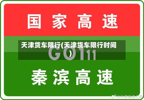 天津货车限行(天津货车限行时间)