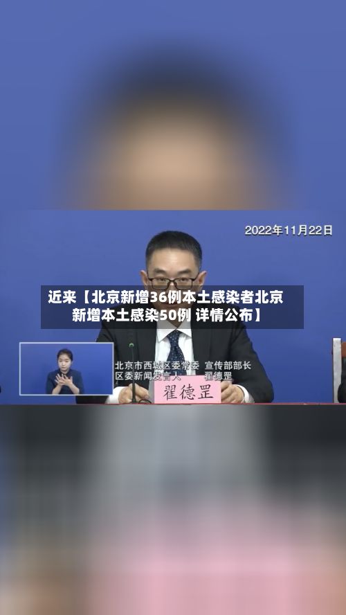 近来【北京新增36例本土感染者北京新增本土感染50例 详情公布】-第2张图片