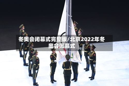 冬奥会闭幕式完整版/北京2022年冬奥会闭慕式-第2张图片