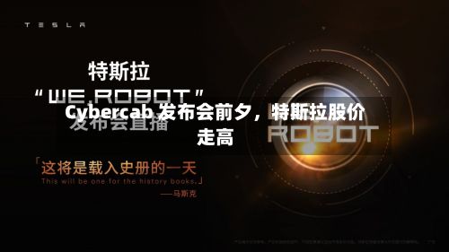 Cybercab 发布会前夕	，特斯拉股价走高-第2张图片