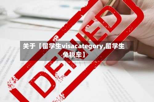 关于【留学生visacategory,留学生免税车】-第2张图片