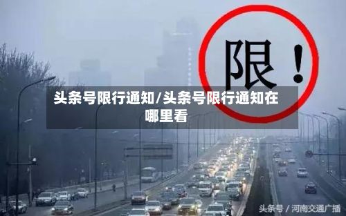 头条号限行通知/头条号限行通知在哪里看-第2张图片