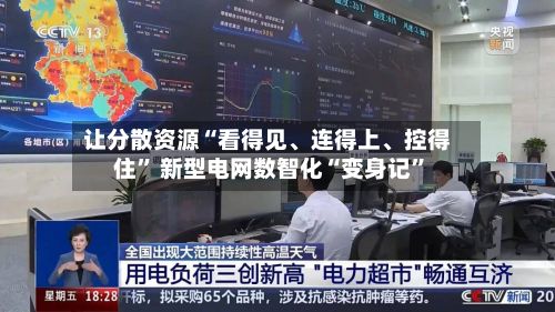 让分散资源“看得见、连得上	、控得住” 新型电网数智化“变身记”-第3张图片
