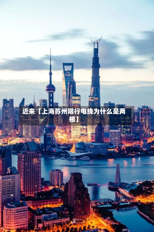近来【上海苏州限行电线为什么是两根】-第2张图片